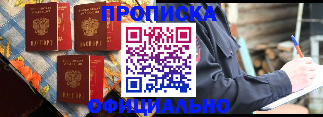 прописка штамп в Белоозёрском